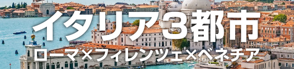 イタリア3都市