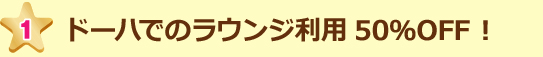 ドーハでのラウンジ利用50%OFF!
