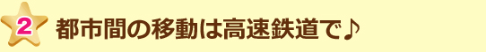都市間の移動は高速鉄道で♪