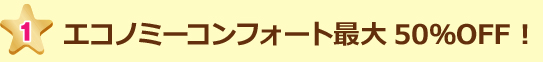 エコノミーコンフォート最大50%OFF!