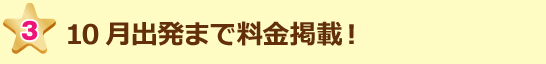 10月出発まで料金掲載!