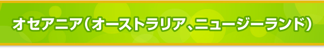 オセアニア(オーストラリア、ニュージーランド)