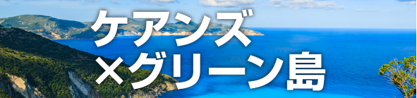 ケアンズ×グリーン 島