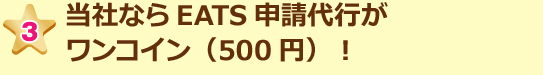当社ならEATS申請代行がワンコイン(500円)!