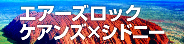 エアーズ・ロック ケアンズ×シドニー