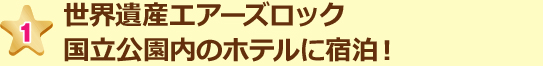 世界遺産エアーズロック国立公園内のホテルに宿泊!