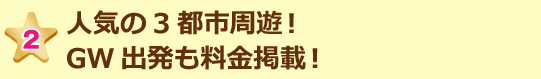 人気の3都市周遊!GW出発も料金掲載!