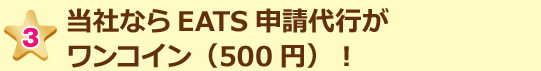 当社ならEATS申請代行がワンコイン(500円)!