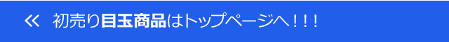 初売り目玉商品はトップページへ！！