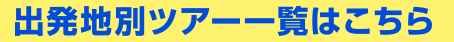 出発地域別ツアー一覧はこちら