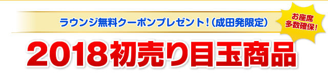 2018初売り目玉商品