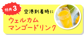特典3 空港到着時にウェルカムマンゴードリンク