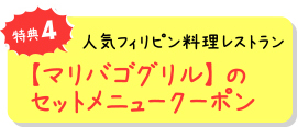 特典4 人気フィリピン料理レストラン【マリバゴグリル】のセットメニュークーポン