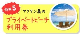 特典5 マクタン島のプライベートビーチ利用券