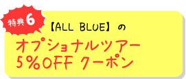 特典6 【ALL BLUE】のオプショナルツアー5%OFFクーポン