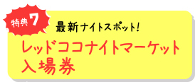 特典8 ココヒロットで施術された方 ココナッツオイルプレゼント(※現地申込のみ)