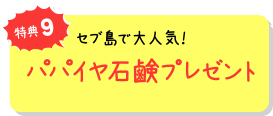 特典9 セブ島で大人気!パパイヤ石鹸プレゼント