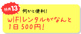 特典13 何かと便利!WiFiレンタルがなんと1日500円