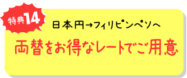 特典14 日本円→フィリピンペソへ両替をオトクなレートでご用意