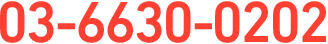 電話番号：03-6630-0202