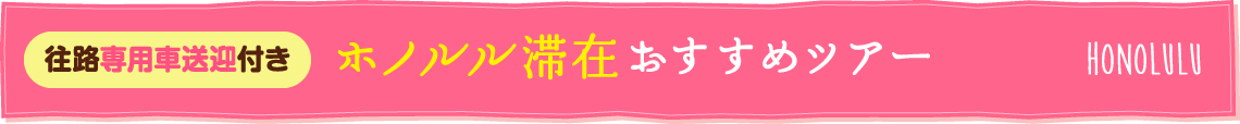 ホノルル滞在おすすめツアー