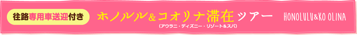 ホノルル＆コオリナ滞在ツアー