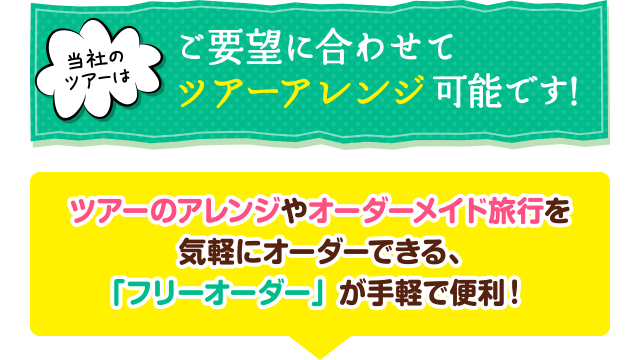 当社のツアーはご要望に合わせてツアーアレンジ可能です！