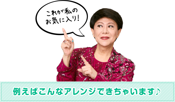 例えばこんなアレンジできちゃいます