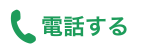電話番号：03-6630-0202