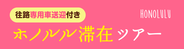 ホノルル滞在おすすめツアー