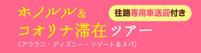 ホノルル＆コオリナ滞在ツアー