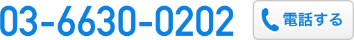 03-6630-0202　電話する