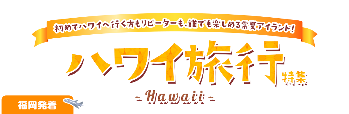 トラベルスタンダードジャパンで行く！ハワイ旅行