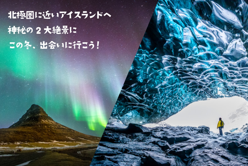 北極圏に近いアイスランドへ神秘の２台絶景にこの冬、出会いに行こう！