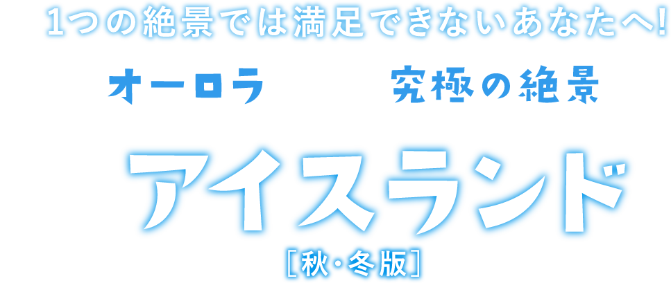 アイスランド旅行特集