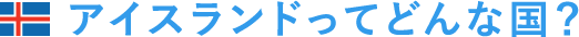 アイスランドってどんな国？