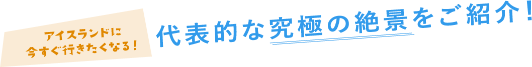 代表的な究極の絶景をご紹介!