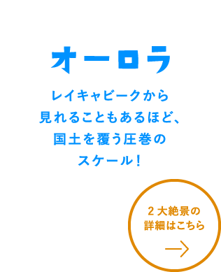 オーロラ　詳細はこちら