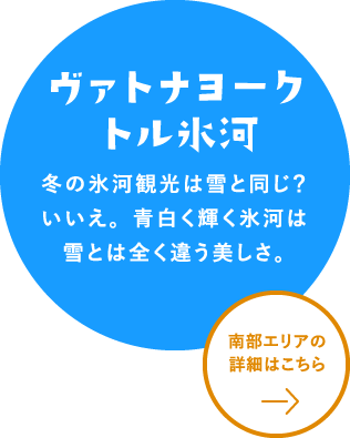 ヴァトナヨークトル氷河　詳細はこちら
