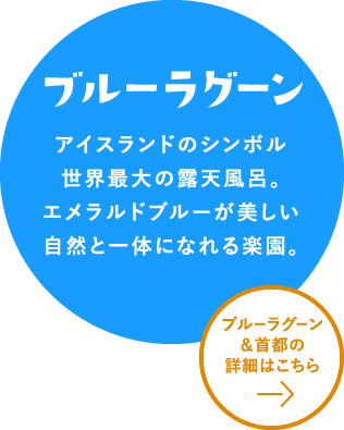 ブルーラグーン　詳細はこちら