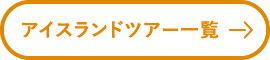 アイスランドツアー一覧