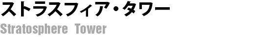 ストラトスフィア・タワー