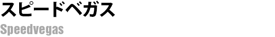 スピードベガス