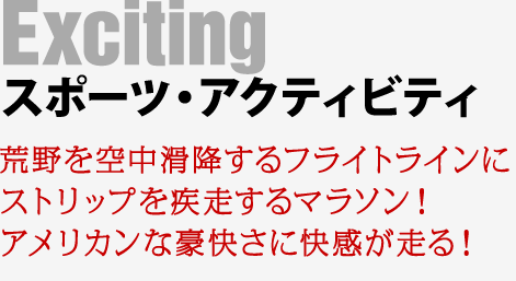 【スポーツ・アクティビティ】荒野を空中滑空するフライトラインにストリップを疾走するマラソン!アメリカンな豪快さが走る!