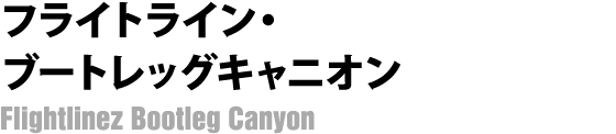 フライトライン・ブートレッグキャニオン
