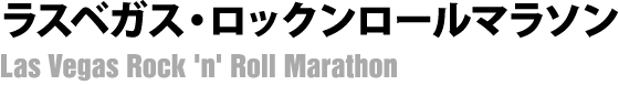 ラスベガス・ロックンロールマラソン