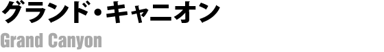 グランド・キャニオン