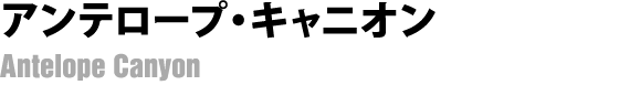アンテロープ・キャニオン