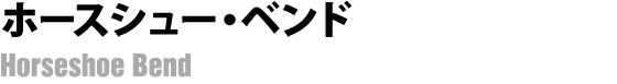 ホースシュー・ベンド