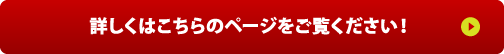 詳しくはこちらのページをご覧ください！